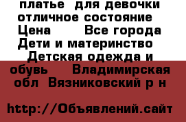  платье  для девочки отличное состояние › Цена ­ 8 - Все города Дети и материнство » Детская одежда и обувь   . Владимирская обл.,Вязниковский р-н